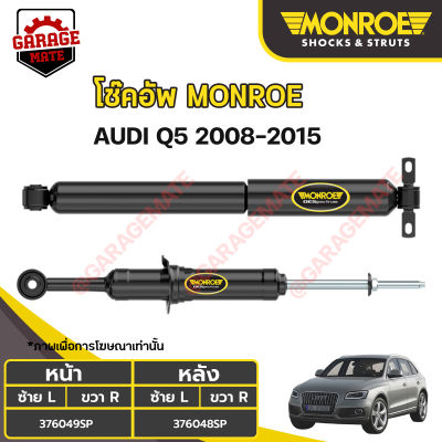 MONROE โช้คอัพ AUDI คิว5  (Q5) ปี 2008-2015