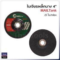 โปรแรง MAILTank ใบเจียรเหล็กบาง 4" (25 ใบ/ก.) มีความคมเป็นพิเศษ กินเนื้องานเร็ว ราคาถูก เครื่อง เจียร เครื่อง เจียร สาย อ่อน เครื่อง เจียร ไร้ สาย เครื่อง เจียร ไฟฟ้า