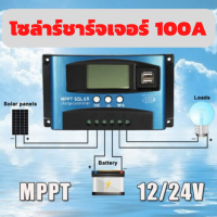 โซล่าร์ชาร์จเจอร์ PWM 100A Solar charge controller 100A 12V/24V PWM ตัวควบคุมประจุแบตเตอรี่ของแผงเซลล์แสงอาทิตย์ 12V 24V