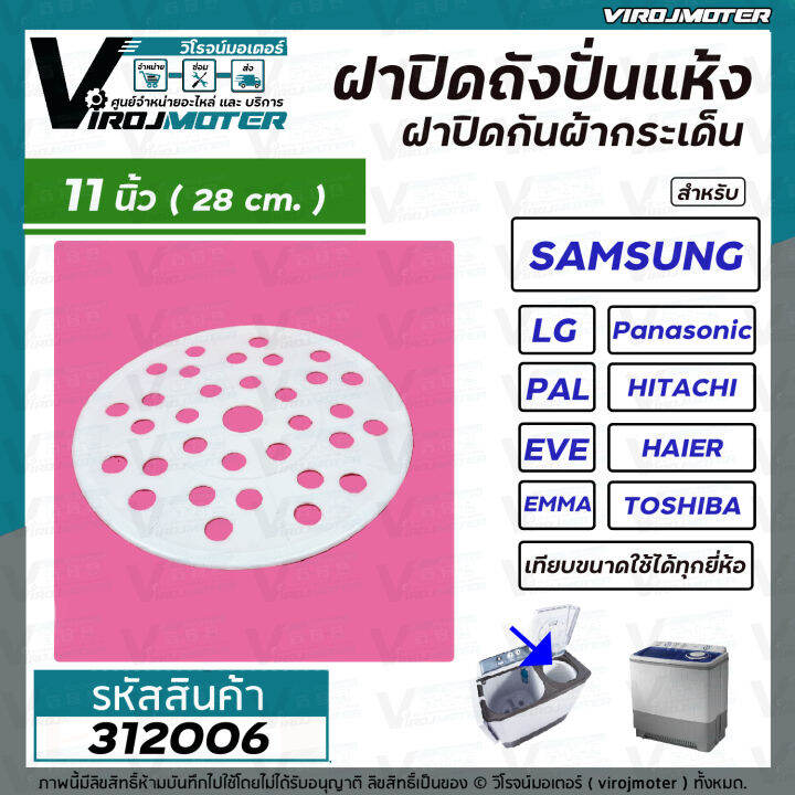 ฝาปิดถังปั่นแห้งกันกระเด็นเครื่องซักผ้า-11-นิ้ว-28-cm-lg-samsung-panasonic-haier-pal-และทั่วไป-312006