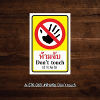 A-STK-065  #สติกเกอร์ ห้ามจับ Dont touch