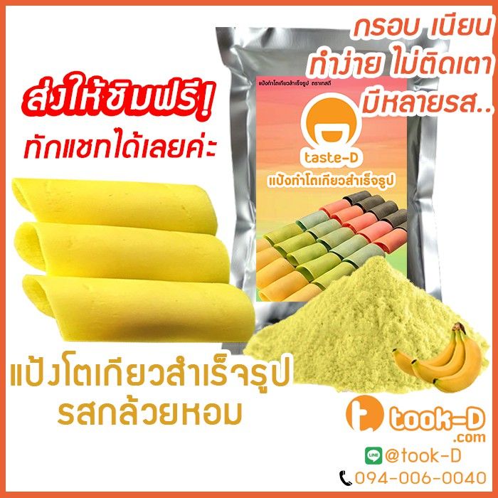 แป้งโตเกียว-รสกล้วยหอม-500-ก-1-กก-แป้งทำขนมโตเกียว-ผงทำขนมโตเกียว-แป้งกึ่งสำเร็จรูปทำโตเกียว