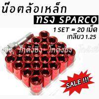 โกดังซิ่ง น็อตล้อเหล็ก  ทรงSPARCO เกลียว1.25 รุ่นหัวเปิด # 1ชุด=20เม็ด (*แจ้งสีในแชท) (น้ำเงิน,แดง,ดำ,เงิน)