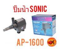 ปั๊มน้ำ SONIC AP-1600