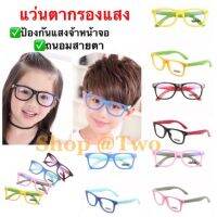 F-006/ShopAt.Two/พร้อมส่ง เเว่นตากรองแสงสำหรับเด็ก แว่นถนอมสายตา แว่นป้องกันแสงสีฟ้า