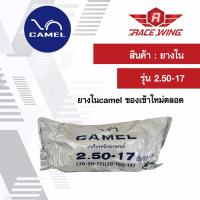 เก็บเงินปลายทาง  Camel ยางใน คาเมล มอเตอร์ไซค์ 2.50 - 17 ยางมอเตอร์ไซค์