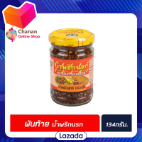 ?โปรโมชั่น จัดส่งฟรี? พันท้าย นรสิงห์ น้ำพริก นรก 134 กรัม (1137) น้ำพริก ปลาย่าง Pantai Chilli paste ( Na Rog ) มีเก็บปลายทาง