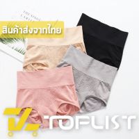 DSN กางเกงชั้นใน กางเกงใน สินค้าพร้อมส่งจากไทยTOPLIST (TL-N035) กางเกงในผ้าทอเอวสูง เก็บพุงจากญี่ปุ่น เนื้อผ้าดี กระชับหน้าท้อง กระชับก้น (มีถุงซิป) underware