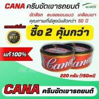 Cana กาน่า ครีมขัดสีรถ ขัดเงาสีรถยนต์ มอไซค์ ลบรอยขนแมว คราบต่างๆ (2 ป๋อง สุดคุ้ม) ขัดได้ด้วยมือเรา/ใช้กับเครื่องขัดสี Silicone wax Cleans ใช้ง่าย