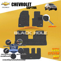 Chevrolet Captiva ปี 2007 - ปี 2012 พรมรถยนต์Captiva พรมเข้ารูป คอยล์ ซิสเทิมแมต เย็บขอบ Blackhole Curl System Mat Edge (ชุดห้องโดยสาร)