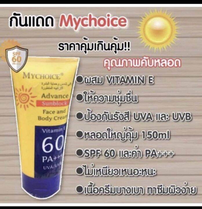 กันแดดมายช้อยส์-mychoice-sun-block-ป้องกันแสงแดด