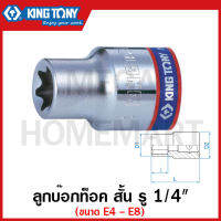 Kingtony ลูกบ๊อกท็อค สั้น รู 1/4 นิ้ว(2หุน) มีขนาด E4-E8 ( 1/4" DR. Star Socket ) ลูกบ๊อก ลูกบ็อก ลูกบ๊อกซ์ ลูกบ๊อค ลูกบล็อก รุ่น 2375