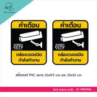 ป้ายสติ๊กเกอร์กล้องวงจรปิด CCTV จำนวน 2 แผ่น