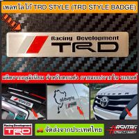 (สาวก TRD ห้ามพลาด!!) เพลทโลโก้ TRD STYLE ตกแต่ง ภายใน/ภายนอก ช่วยเพิ่มความ Sport ให้กับรถของท่านในราคาที่จับต้องได้