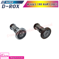 SUPER D-ROX ตาแมว 180 องศา (AC) มีทั้งหมด 2 สี (สีบอร์น,สีรมดำ)