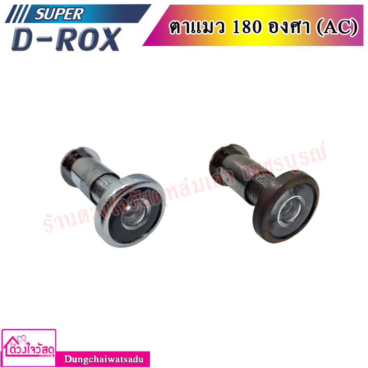 SUPER D-ROX ตาแมว 180 องศา (AC) มีทั้งหมด 2 สี (สีบอร์น,สีรมดำ ...
