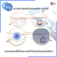 UniqueYou แว่นตา เลนส์ออโต้ + กรองแสงสีฟ้า ในอันเดียว ออกแดดเปลี่ยนสี Auto Blue Lens กันUV99% ไม่มีค่าสายตาออโต้กรองแสง กรองแสงออโต้