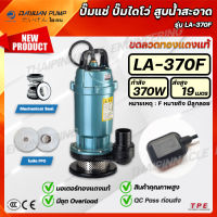 DAYUAN PUMP ไดเจนปั๊ม ปั๊มไดโว่ ดูดน้ำสะอาด ท่อ1นิ้ว กำลัง370w ไฟ220V ซับเมิส Submersible Drainage Pump รุ่น LA370F ขดลวดทองแดงแท้