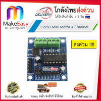 (promotion++) MakeEasy L293D Mini Motor 4 Channel Shield บอร์ดขับมอเตอร์ขนาดเล็ก L293D มีเก็บเงินปลายทาง โกดังไทยส่งด่วน !!!!! สุดคุ้มม อะไหล่ แต่ง มอเตอร์ไซค์ อุปกรณ์ แต่ง รถ มอเตอร์ไซค์ อะไหล่ รถ มอ ไซ ค์ อะไหล่ จักรยานยนต์