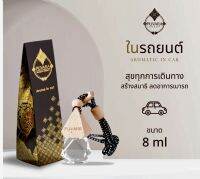 Puvara น้ำมันหอมระเหยใช้แขวนในรถยนต์หรือตู้เสื้อผ้า สารสกัดจากธรรมชาติAromatic in car 8ml