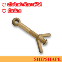 สกรูหางปลา ทองเหลือง Brass Dog bolt with wing nut ขนาด M20 x 150 ออกใบกำกับภาษีได้ครับ