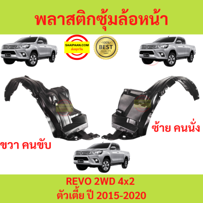 พลาสติกซุ้มล้อหน้า REVO 2015-2020 รีโว้ TOYOTA 4x2 ตัวเตี้ย   ซุ้มล้อพลาสติก ซุ้มล้อหน้า พลาสติกซุ้มล้อ