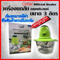 ** รับประกัน 1 ปีฟรี** Ceflar เครื่องบดสับ 3 ลิตร รุ่นCSH-01  บดหมู บดผัก เครื่องปั่นอาหาร Multi-purpose chopper/mince