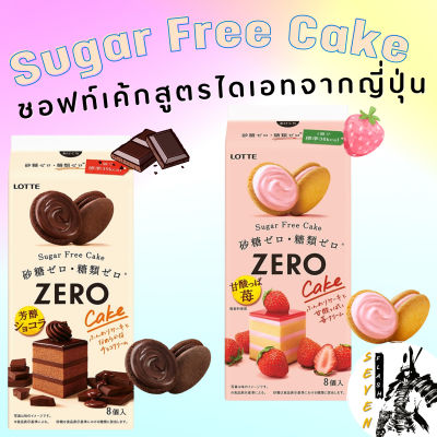 Lotte Zero Sugar Free Cake ขนมซอฟท์เค้กสุดอร่อย ไร้ส่วนผสมของน้ำตาลแคลลอรี่น้อย อร่อยมีประโยชน์สไตล์ขนมญี่ปุ่น