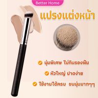 Better แปรงรองพื้น คอนซีลเลอร์ แปรงขนนุ่ม ไม่กินแป้ง  Makeup Tools