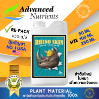 Rhino Skin Advanced Nutrients ปุ๋ย AN ปุ๋ย Rhino Skin ปุ๋ยเสริมดอก ปุ๋ยทำดอก ปุ๋ยนำเข้า (**แบ่งขาย**)