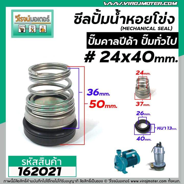 ซีลปั๊มน้ำหอยโข่ง-คาลปีด้า-ก้นหอย-24-x-40-mm-แมคคานิคอล-ซีล-calpeda-mechanical-seal-pump-162021