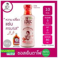 ซอสเย็นตาโฟปรุงสำเร็จ สูตรคลีน / คีโต (keto) ตรา เจี๊ยะ Jea ขนาด 220g