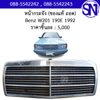 หน้ากระจัง Mercades Benz W201 190E 1992 ของแท้ ของถอด เบนซ์