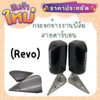 กระจกมองข้างคราฟสแคว+แป้นตรง Revo ใส่แทนแป้นเดิมได้เลย งานคาร์บอนโหนกใหญ่ จ๊อยสปริง เลนส์ตัดแสงสีฟ้า