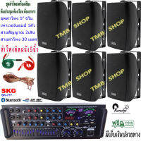 ชุดเครื่องเสียงลำโพง+แอมป์ขยายเสียง ตู้ลำโพงพร้อมขาติดผนัง 5นิ้ว 600วัตต์ 6ใบ ห้องอาหาร ประชาสัมพันธ์ ห้องประชุม ห้องเรียน รุ่น SK-777+SERN-5B