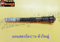 แกนสตาร์ท C70 หัวใหญ่ &amp;lt;12753&amp;gt;