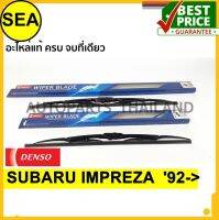 ใบปัดน้ำฝน DENSO SUBARU IMPREZA  92-&amp;gt; 18 นิ้ว+21 นิ้ว(2ชิ้น/ชุด)