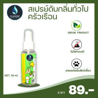 GLINDEE FRESH ODOR สเปรย์ดับกลิ่น  สเปรย์กำจัดกลิ่น สูตรสำหรับใช้ในครัวเรือน ขนาด 50 ml. สกัดจากน้ำแร่ธรรมชาติ ประหยัด คุ้มค่า ดับกลิ่นทุกชนิด