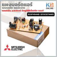 Mitsubishi E22F45440 (E12C67440) POWER P.C.BOARD แผงบอร์ดแอร์ เมนบอร์ด แผงวงจร คอยล์เย็น อะไหล่แอร์ มิตซูบิชิอิเล็คทริค ของแท้