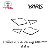 ครอบไฟท้าย Toyota Yaris (5ประตู) 2017-2020 ดำด้าน