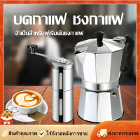 [Goods Collection] หม้อกาแฟอลูมิเนียม เครื่องบดกาแฟ หม้อกาแฟอย่างรวดเร็วเตาตั้งพื้นเตาต้มกาแฟเตาตั้งพื้นเอสเพรสโซ่ชงหม้อ