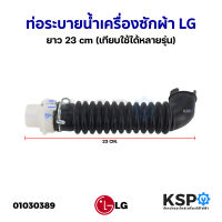 ท่อน้ำล้น ท่อระบายน้ำ เครื่องซักผ้า LG แอลจี ยาว 23cm (เทียบใช้ได้หลายรุ่น) อะไหล่เครื่องซักผ้า