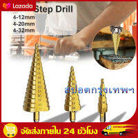 （สปอตกรุงเทพ）จัดส่งฟรี ดอกสว่าน ทรงเจดีย์ Step Drill ดอกสว่านที่มีความแข็งสูง ดอกสว่านขั้นบันได (จัดส่งฟรี) ชุดดอกสว่าน 3 ชิ้น