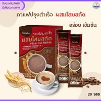 กาแฟสมุนไพร กาแฟผสมโสม เพื่อสุขภาพ กาแฟกิฟฟารีน Coffee Mix Powder 3in1 With Ginseng Extract บรรจุ 20 ซอง - Giffy Club