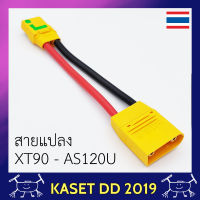 สายแปลง โดรนเกษตร XT90-AS120U ใช้แปลงระหว่างเครื่องชาร์จ PC-1080 ไปยังแบต 6S ขั้ว AS120