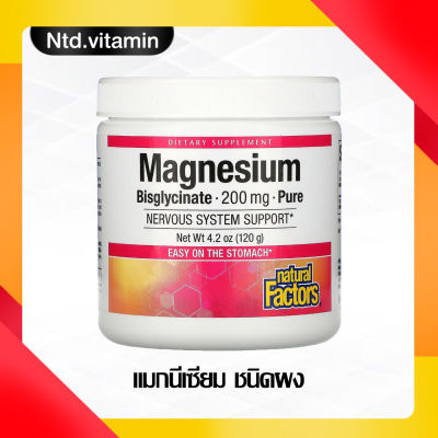 แมกนีเซียม Natural Factors  Magnesium Bisglycinate  Pure  200 mg (120 g)