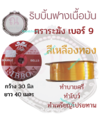 ริบบิ้นฟางเนื้อมัน ตราระฆัง เบอร์ 9 สีเหลืองทอง