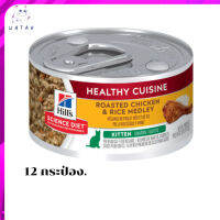 ?ส่งฟรี ส่งด่วนๆHills® Science Diet® Kitten Healthy Cuisine Roasted Chicken &amp; Rice Medley 12  กระป๋อง เก็บเงินปลายทาง ?