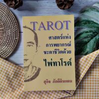 ศาสตร์แห่งการพยากรณ์ชะตาชีวิตด้วยไพ่ทาโรต์ (มือ2) สุกิจ ภักดีดินแดน การนำเอาความสามารถของมนุษย์ในการอ่าน ความเชื่อ ดวงชะตา พยากรณ์