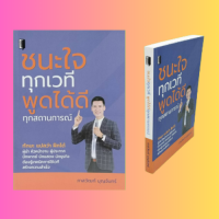 หนังสือจิตวิทยา ชนะใจทุกเวที พูดได้ดีทุกสถานการณ์ : เริ่มด้วยพลังแห่งความรัก พูดกับไมค์...ใครว่ายาก ไม่มีใครเก่งเกินสคริปต์